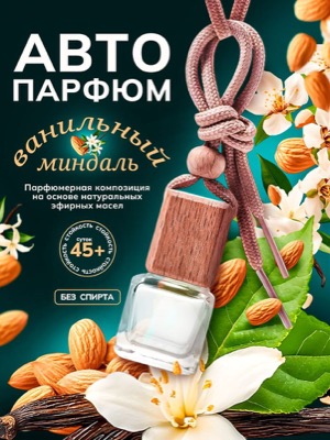Автопарфюм ванильный миндаль
