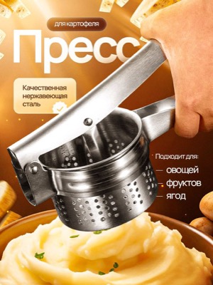 Пресс для картофеля