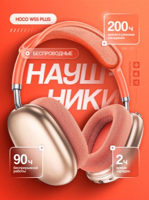 Беспроводные наушники HOCO