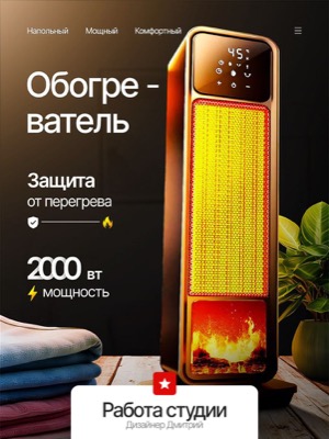 Напольный обогреватель