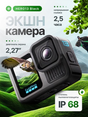 Экшн-камера HERO13