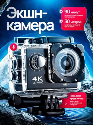 Экшн-камера 4K