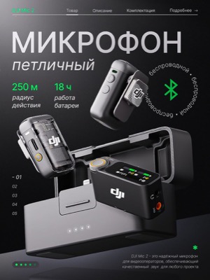 Микрофон петличный DJI Mic 2