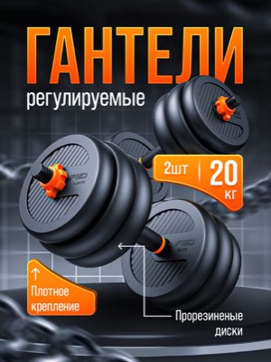Гантели разборные