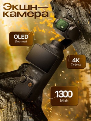 Экшн-камера DJI Osmo