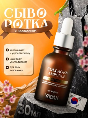 Сыворотка с коллагеном Yadah