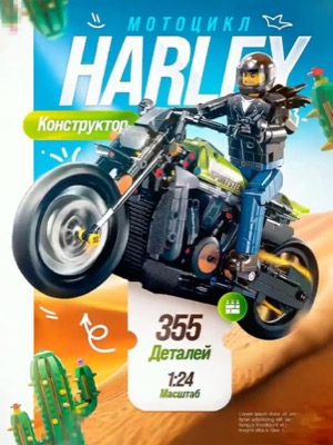 Конструктор мотоцикл Harley