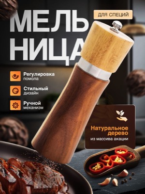 Мельница для специй