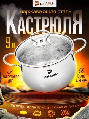 Кастрюля 9 литров