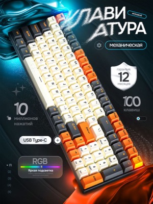 Механическая игровая клавиатура