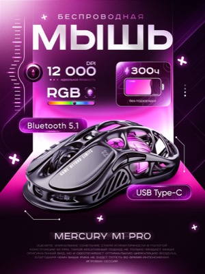 Беспроводная игровая мышь