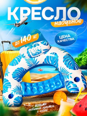 Надувное кресло для бассейна