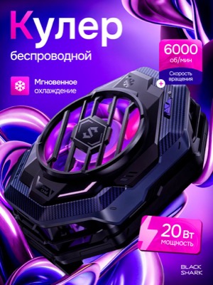 Беспроводной кулер для телефона