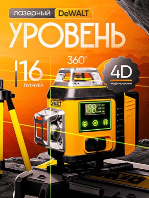 Лазерный уровень DeWALT