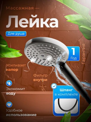 Массажная лейка для душа