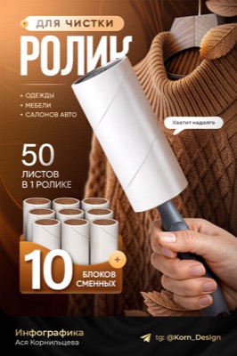 Ролик для чистки одежды