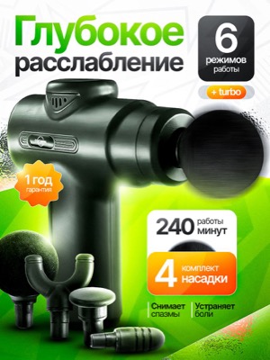 Массажный пистолет