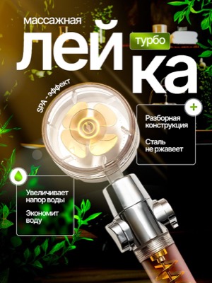 Массажная лейка для душа