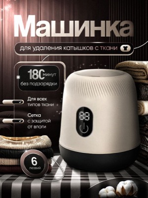 Машинка от катышков