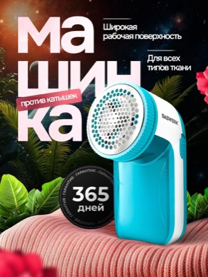 Машинка от катышков