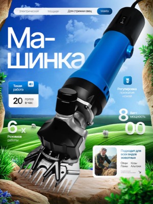 Машинка для стрижки овец