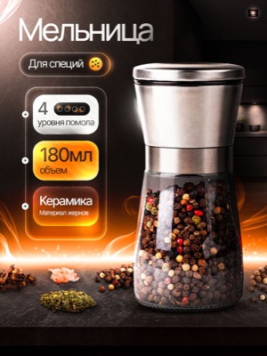 Мельница для специй