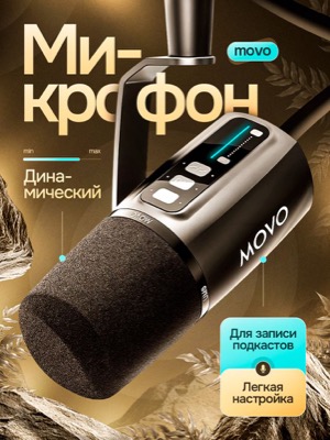 Микрофон Movo динамический