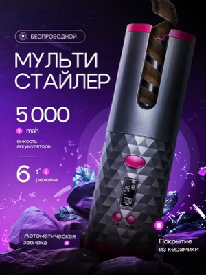 Беспроводной мультистайлер