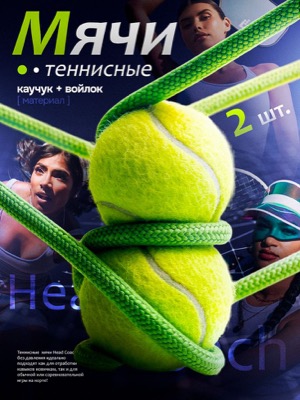 Теннисные мячи