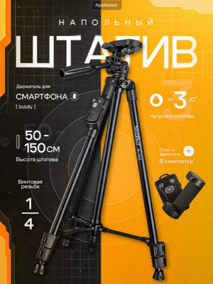 Напольный штатив трипод