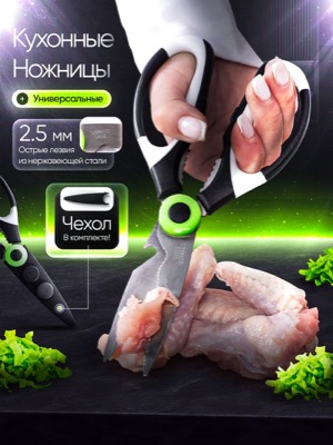 Кухонные ножницы