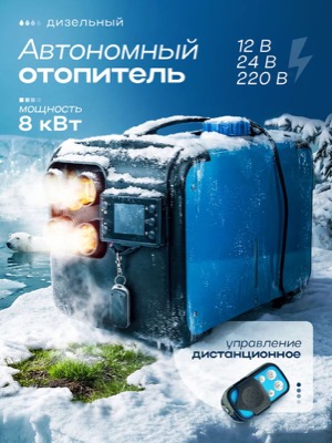 Автономный дизельный отопитель