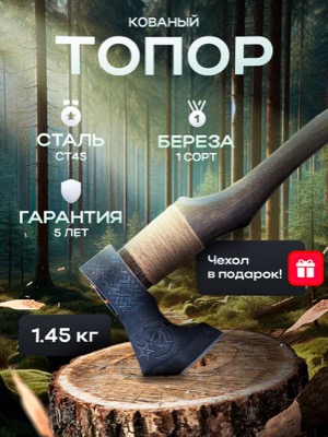 Кованый топор