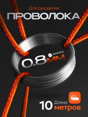 Проволока для рукоделия