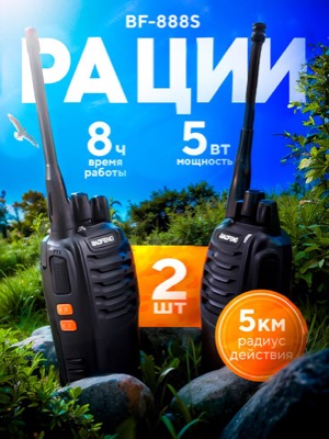 Рации Baofeng BF-888S