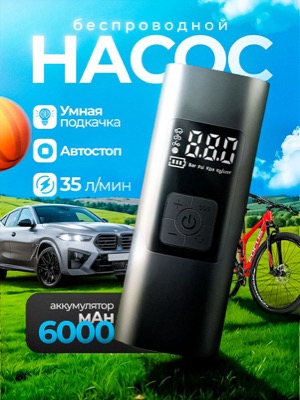 Беспроводной насос
