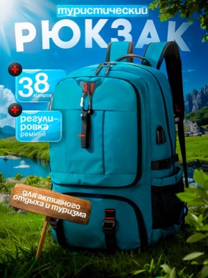 Туристический рюкзак 38л