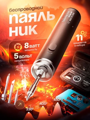 Беспроводной паяльник