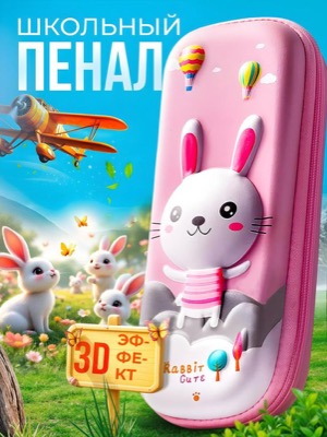 Школьный пенал 3D