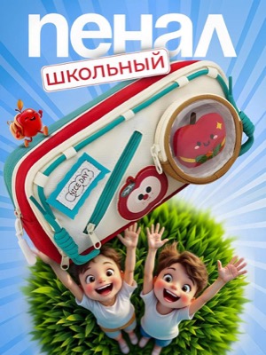 Школьный пенал детский