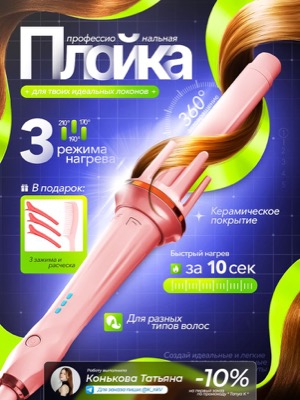 Плойка для волос