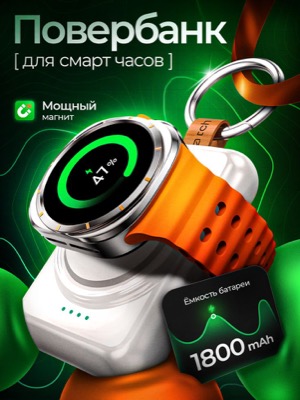 Повербанк для смарт-часов