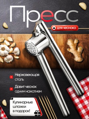 Пресс для чеснока