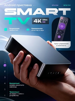 ТВ приставка Smart TV