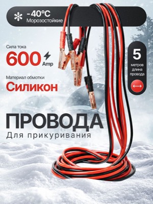 Провода для прикуривания