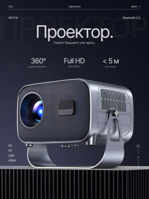 Проектор Full HD
