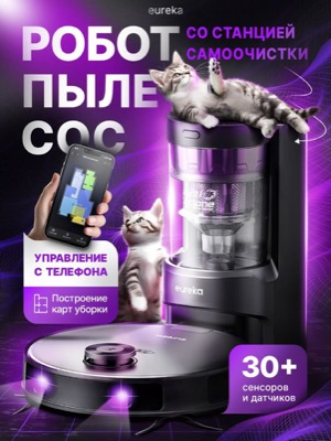 Робот-пылесос Eureka