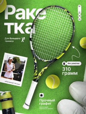 Теннисная ракетка