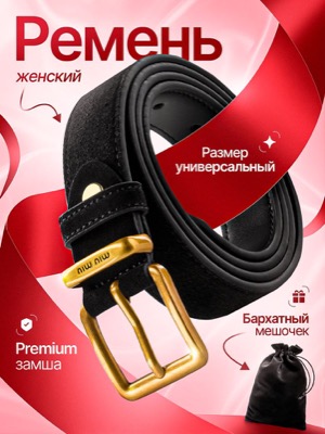 Ремень женский замшевый