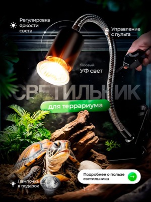 Светильник для террариума